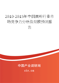2010-2015年中國面粉行業(yè)市場(chǎng)競(jìng)爭(zhēng)力分析及規(guī)模預(yù)測(cè)報(bào)告