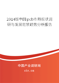 2014版中國pcb市場現(xiàn)狀調(diào)研與發(fā)展前景趨勢分析報告 2014版中國pcb市場現(xiàn)狀調(diào)研與發(fā)展前景趨勢分析報告