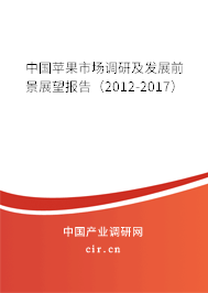 中國蘋果市場調研及發(fā)展前景展望報告（2012-2017）