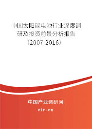 中國太陽能電池行業(yè)深度調(diào)研及投資前景分析報告（2007-2016）