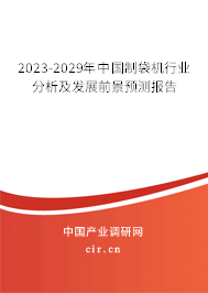 2023-2029年中國制袋機(jī)行業(yè)分析及發(fā)展前景預(yù)測報(bào)告