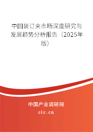 中國裝訂夾市場深度研究與發(fā)展趨勢分析報告（2025年版）