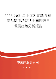 2025-2031年中國2-氨基-5-硝基吡啶市場現(xiàn)狀全面調(diào)研與發(fā)展趨勢分析報告 2025-2031年中國2-氨基-5-硝基吡啶市場現(xiàn)狀全面調(diào)研與發(fā)展趨勢分析報告