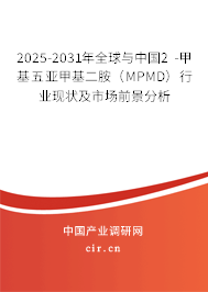 2025-2031年全球與中國2 -甲基五亞甲基二胺（MPMD）行業(yè)現(xiàn)狀及市場前景分析