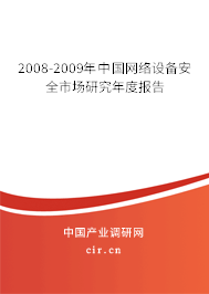 2008-2009年中國(guó)網(wǎng)絡(luò)設(shè)備安全市場(chǎng)研究年度報(bào)告