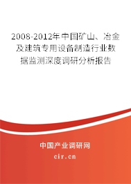 2008-2012年中國礦山、冶金及建筑專用設(shè)備制造行業(yè)數(shù)據(jù)監(jiān)測深度調(diào)研分析報告