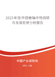 2023年版中國卷軸市場(chǎng)調(diào)研與發(fā)展前景分析報(bào)告