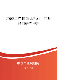 2008年中國復印機行業(yè)市場預測研究報告