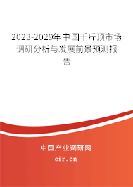 2023-2029年中國千斤頂市場調(diào)研分析與發(fā)展前景預(yù)測報告 2023-2029年中國千斤頂市場調(diào)研分析與發(fā)展前景預(yù)測報告