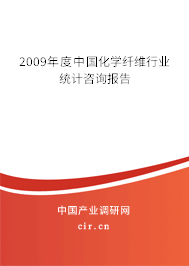 2009年度中國化學纖維行業(yè)統(tǒng)計咨詢報告 2009年度中國化學纖維行業(yè)統(tǒng)計咨詢報告