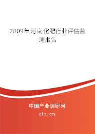 2009年河南化肥行業(yè)評估監(jiān)測報告