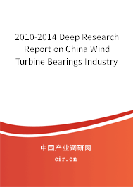 2010-2014 Deep Research Report on China Wind Turbine Bearings Industry