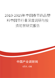 2010-2015年中國春節(jié)飾品塑料中國節(jié)行業(yè)深度調(diào)研與投資前景研究報(bào)告