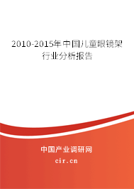 2010-2015年中國(guó)兒童眼鏡架行業(yè)分析報(bào)告
