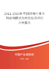 2011-2015年中國領(lǐng)帶行業(yè)市場贏利模式剖析及投資風(fēng)險(xiǎn)分析報(bào)告