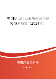 中國冬瓜行業(yè)發(fā)展研究與趨勢預(yù)測報(bào)告（2024年）