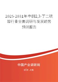 2025-2031年中國(guó)2,3-丁二硫醇行業(yè)全面調(diào)研與發(fā)展趨勢(shì)預(yù)測(cè)報(bào)告