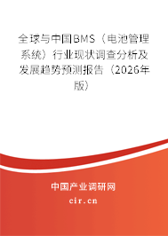全球與中國BMS(電池管理系統(tǒng))行業(yè)現(xiàn)狀調(diào)查分析及發(fā)展趨勢預(yù)測報(bào)告(2026年版) 全球與中國BMS(電池管理系統(tǒng))行業(yè)現(xiàn)狀調(diào)查分析及發(fā)展趨勢預(yù)測報(bào)告(2026年版)