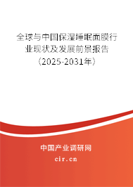 全球與中國保濕睡眠面膜行業(yè)現(xiàn)狀及發(fā)展前景報告（2025-2031年）