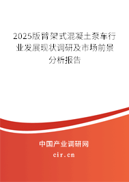 2025版臂架式混凝土泵車行業(yè)發(fā)展現(xiàn)狀調(diào)研及市場(chǎng)前景分析報(bào)告