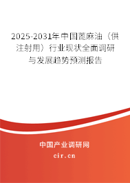 2025-2031年中國(guó)蓖麻油（供注射用）行業(yè)現(xiàn)狀全面調(diào)研與發(fā)展趨勢(shì)預(yù)測(cè)報(bào)告
