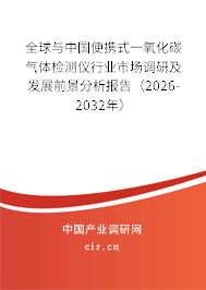 全球與中國(guó)便攜式一氧化碳?xì)怏w檢測(cè)儀行業(yè)市場(chǎng)調(diào)研及發(fā)展前景分析報(bào)告（2026-2032年）