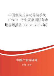 中國便攜式自動導航系統(tǒng)（PND）行業(yè)發(fā)展調(diào)研與市場前景報告（2026-2032年）