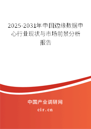 2025-2031年中國(guó)邊緣數(shù)據(jù)中心行業(yè)現(xiàn)狀與市場(chǎng)前景分析報(bào)告 2025-2031年中國(guó)邊緣數(shù)據(jù)中心行業(yè)現(xiàn)狀與市場(chǎng)前景分析報(bào)告