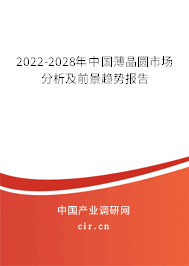 2022-2028年中國薄晶圓市場分析及前景趨勢報告 2022-2028年中國薄晶圓市場分析及前景趨勢報告