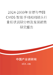 2024-2030年全球與中國CMOS 智能手機相機鏡頭行業(yè)現(xiàn)狀調(diào)研分析及發(fā)展趨勢研究報告 2024-2030年全球與中國CMOS 智能手機相機鏡頭行業(yè)現(xiàn)狀調(diào)研分析及發(fā)展趨勢研究報告