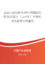 2025-2031年全球與中國超高性能混凝土（UHPC）市場現(xiàn)狀及趨勢分析報告