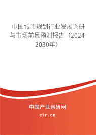 中國城市規(guī)劃行業(yè)發(fā)展調研與市場前景預測報告（2023-2029年）