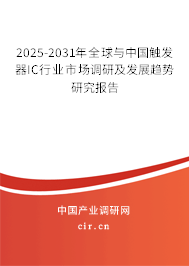 2025-2031年全球與中國觸發(fā)器IC行業(yè)市場調(diào)研及發(fā)展趨勢研究報告 2025-2031年全球與中國觸發(fā)器IC行業(yè)市場調(diào)研及發(fā)展趨勢研究報告