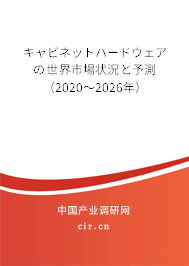 キャビネットハードウェアの世界市場狀況と予測（2020～2026年）