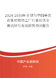 2024-2030年全球與中國(guó)垂直農(nóng)業(yè)和植物工廠行業(yè)現(xiàn)狀全面調(diào)研與發(fā)展趨勢(shì)預(yù)測(cè)報(bào)告