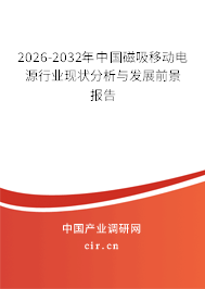 2026-2032年中國磁吸移動電源行業(yè)現狀分析與發(fā)展前景報告