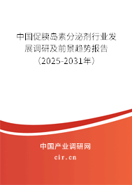 中國促胰島素分泌劑行業(yè)發(fā)展調研及前景趨勢報告（2025-2031年）