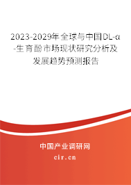 2023-2029年全球與中國DL-α-生育酚市場現(xiàn)狀研究分析及發(fā)展趨勢預(yù)測報告 2023-2029年全球與中國DL-α-生育酚市場現(xiàn)狀研究分析及發(fā)展趨勢預(yù)測報告