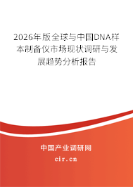2026年版全球與中國DNA樣本制備儀市場現(xiàn)狀調(diào)研與發(fā)展趨勢分析報告