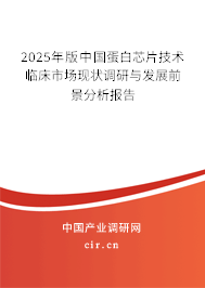 2025年版中國蛋白芯片技術(shù)臨床市場現(xiàn)狀調(diào)研與發(fā)展前景分析報告 2025年版中國蛋白芯片技術(shù)臨床市場現(xiàn)狀調(diào)研與發(fā)展前景分析報告