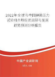2022年全球與中國(guó)彈簧壓力試驗(yàn)機(jī)市場(chǎng)現(xiàn)狀調(diào)研與發(fā)展趨勢(shì)預(yù)測(cè)分析報(bào)告
