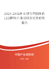 2025-2031年全球與中國單色LED模塊行業(yè)調(diào)研及前景趨勢報(bào)告