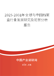 2025-2031年全球與中國(guó)檔案盒行業(yè)發(fā)展研究及前景分析報(bào)告 2025-2031年全球與中國(guó)檔案盒行業(yè)發(fā)展研究及前景分析報(bào)告