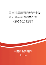 中國電磁屏蔽通風板行業(yè)發(fā)展研究與前景趨勢分析（2026-2032年）