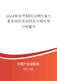 2024年版中國電動摩托車行業(yè)發(fā)展現(xiàn)狀調(diào)研及市場前景分析報(bào)告