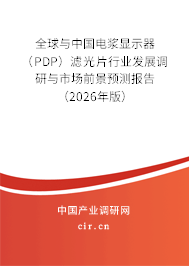 全球與中國(guó)電漿顯示器（PDP）濾光片行業(yè)發(fā)展調(diào)研與市場(chǎng)前景預(yù)測(cè)報(bào)告（2026年版）