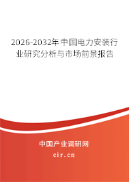 2026-2032年中國電力安裝行業(yè)研究分析與市場前景報告