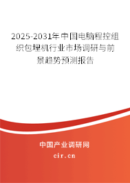 2025-2031年中國(guó)電腦程控組織包埋機(jī)行業(yè)市場(chǎng)調(diào)研與前景趨勢(shì)預(yù)測(cè)報(bào)告