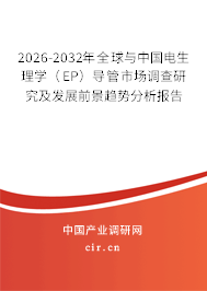 2026-2032年全球與中國(guó)電生理學(xué)(EP)導(dǎo)管市場(chǎng)調(diào)查研究及發(fā)展前景趨勢(shì)分析報(bào)告 2026-2032年全球與中國(guó)電生理學(xué)(EP)導(dǎo)管市場(chǎng)調(diào)查研究及發(fā)展前景趨勢(shì)分析報(bào)告