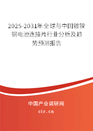 2025-2031年全球與中國鍍鎳鋼電池連接片行業(yè)分析及趨勢預測報告